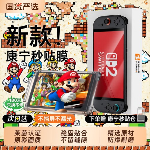 N0.1,千人收藏！Switch钢化膜