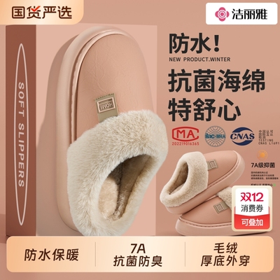 洁丽雅防水棉拖鞋情侣毛毛绒冬天