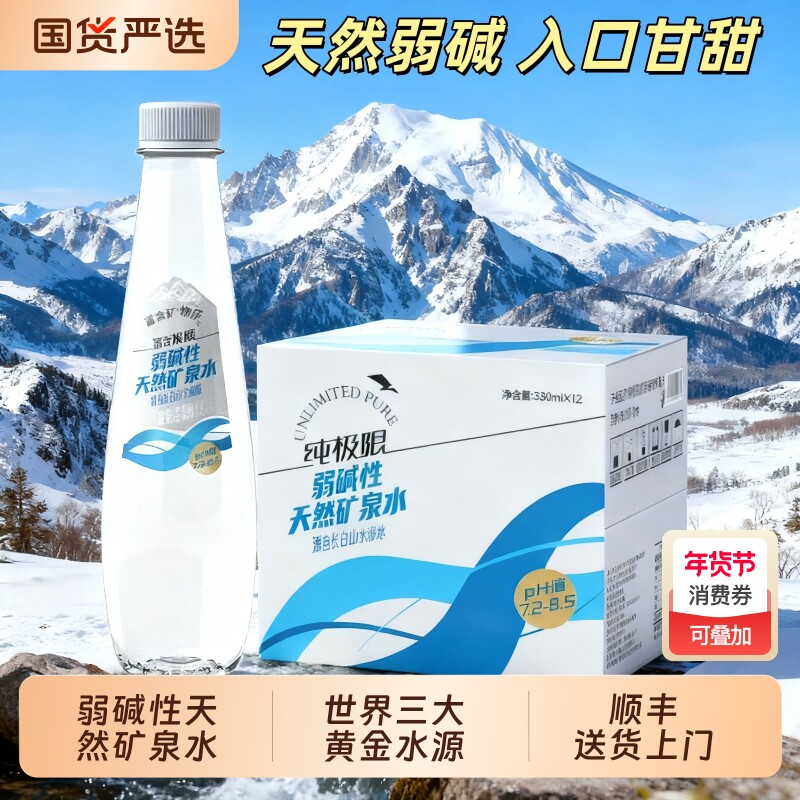 纯极限长白山弱碱性天然矿泉水整箱商务高端饮用家庭冲奶煲汤瓶装