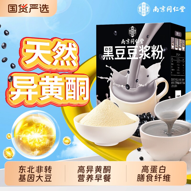 南京同仁堂豆浆粉无糖无添加黑豆豆浆孕妇专用早餐低脂备孕豆奶