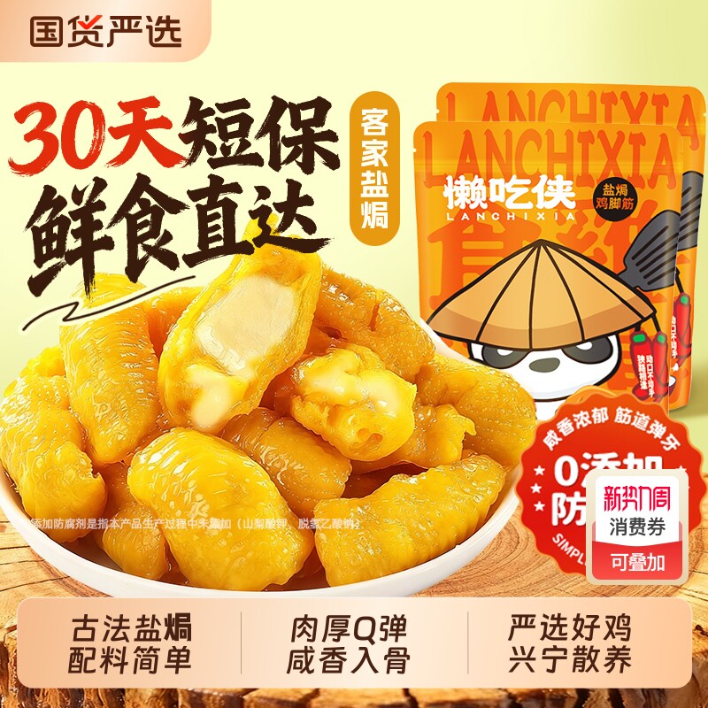 懒吃侠盐焗鸡脚筋泡椒老卤味即食鸡脆骨解馋小零食独立小包装夜宵