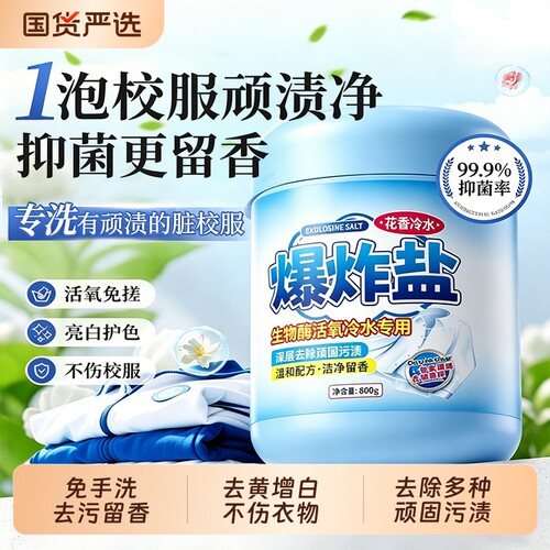 爆炸盐洗衣去污渍去黄增白漂白剂