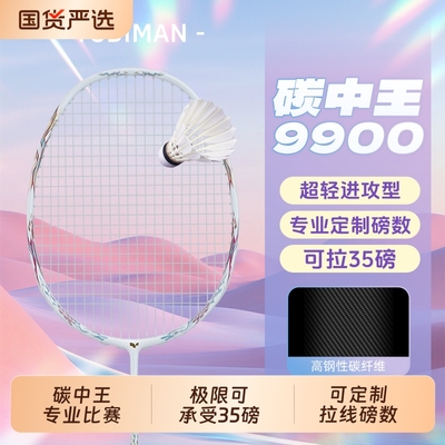 碳中王羽毛球拍尤迪曼全碳素单拍