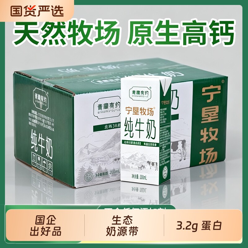 宁垦牧场青藏有约纯牛奶3.2g原生200ml*12盒学生奶高钙精