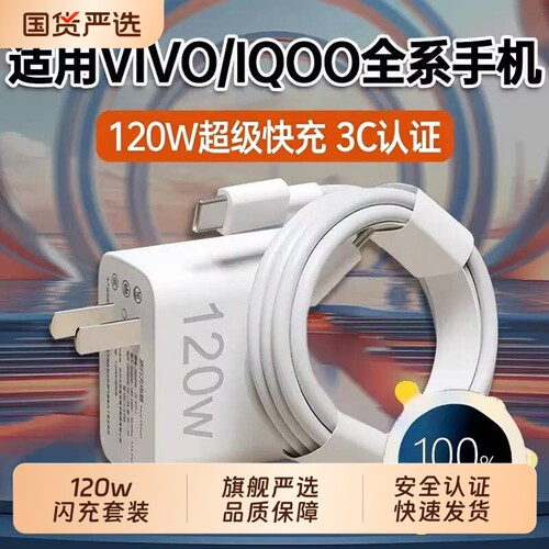 适用vivo手机充电器原装官方正品超级快充120W套装充电头线手机数据线iqoo11/12neo9/10X50X30X60proS9e闪充