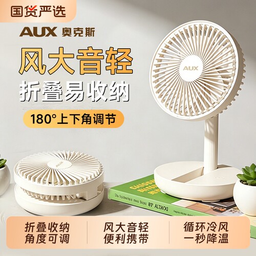奥克斯折叠风扇桌面小型超强力学生静音usb充电2026新款迷你便携式随身制冷办公室桌上降温神器户外两用插电