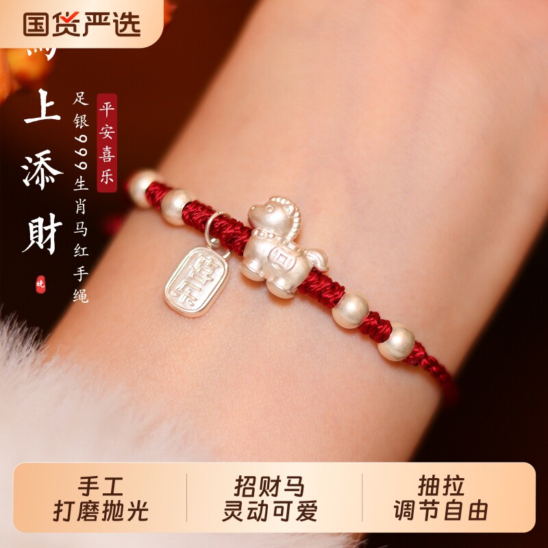 马上添财为晚足银999生肖马年本命年红手绳转运绝美手链编织绳