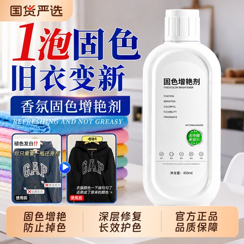 衣物固色增艳剂正品|千人加购