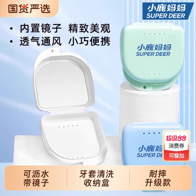 小鹿妈隐形牙套盒假牙义齿牙齿正畸矫正清洗收纳盒保持器带镜子盒