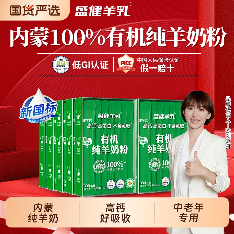 盛健有机纯羊奶粉高钙0内蒙中老年羊乳粉排名富硒全脂黄金国货
