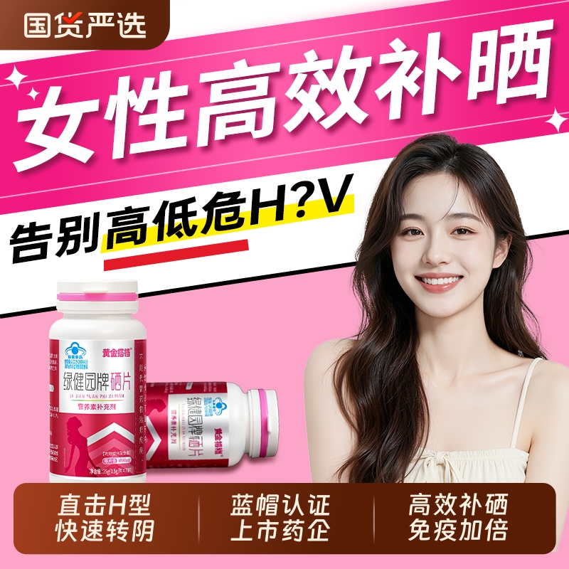 硒片hpv增强女性补硒元素正品官方旗舰店免疫力抗麦芽富硒酵母片