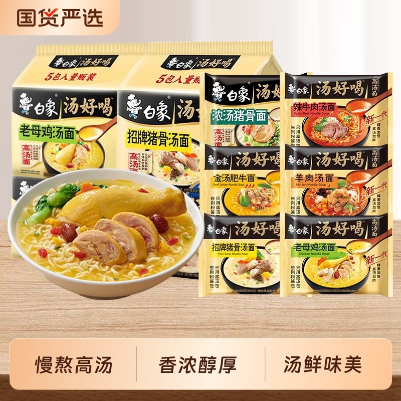 白象方便面泡面汤好喝袋装老母鸡汤招牌猪骨速食高汤面袋装夜宵