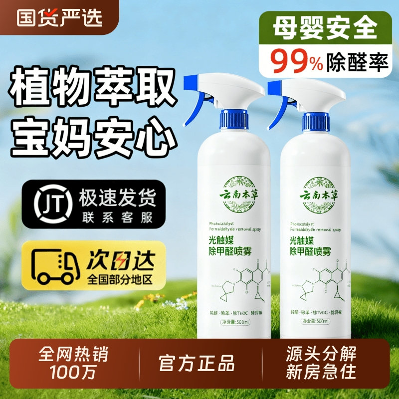 云南本草光触媒除甲醛喷雾新房急入住强力型祛除异味吸甲醛清除剂