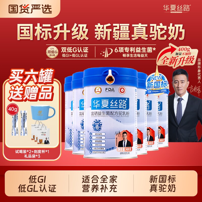华夏丝路新疆高钙富硒益生菌低GL中老年配方骆驼奶粉全家新国标
