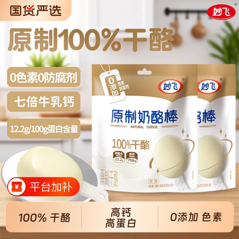 妙飞原制奶酪棒一岁宝宝无添加高钙高蛋白100%干酪儿童零食乳酪棒