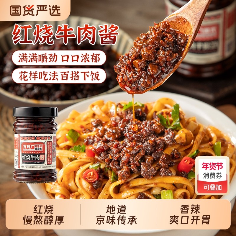 方砖厂69号牛肉酱拌饭红烧五香下饭菜拌面酱调料香菇辣椒酱香辣酱,粮油调味/速食/干货/烘焙,酱类调料,淘宝优惠券,粉丝福利购,淘宝优惠卷