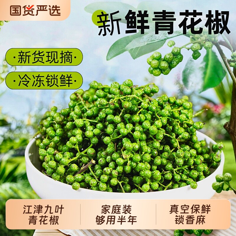 新鲜青花椒椒正宗四川重庆江津九叶青真空保鲜生藤椒麻椒花椒现摘