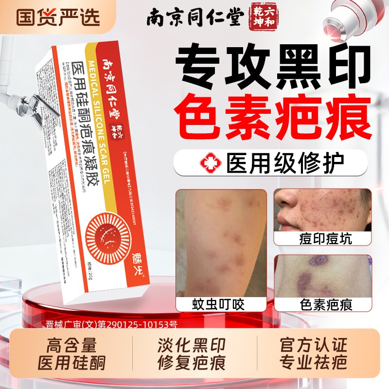 南京同仁堂祛疤膏医用硅酮凝胶去淡化黑色素沉淀除烫伤膏修复痘印