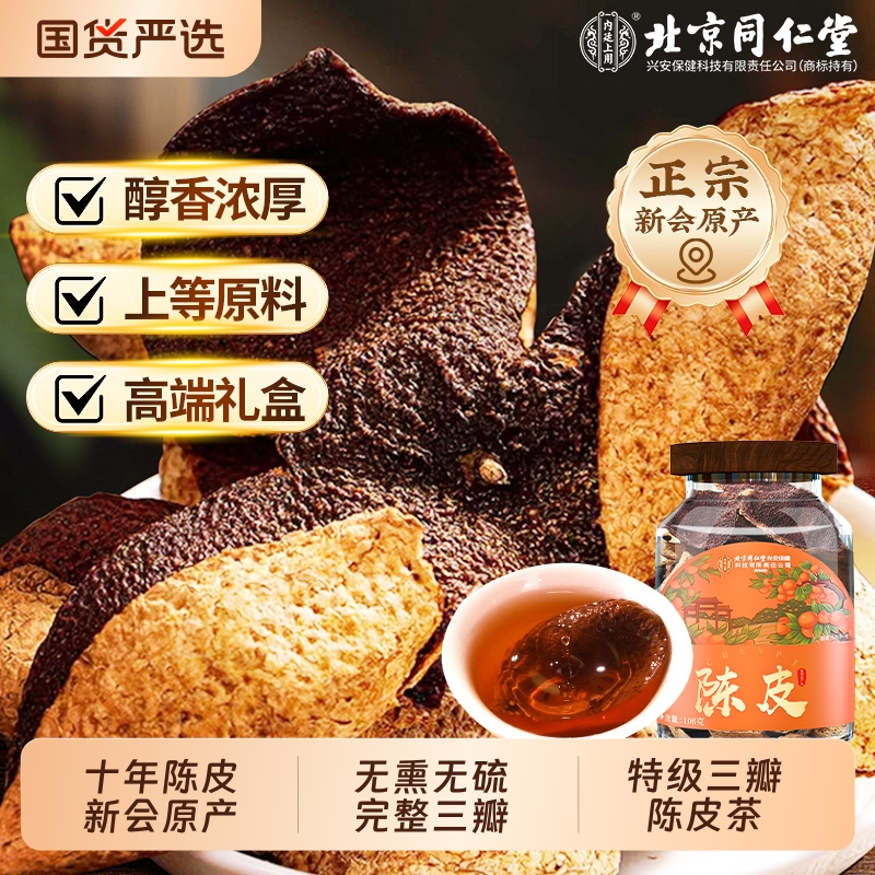北京同仁堂正宗陈皮礼盒广东新会中草药材正品桔皮橘皮干化止痰咳