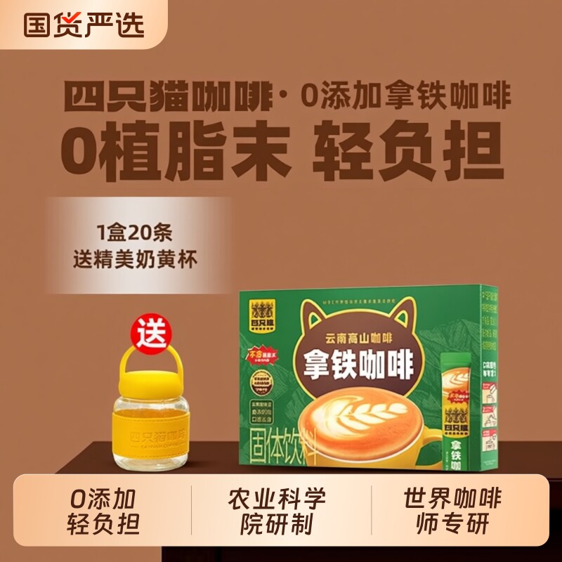 四只猫云南0卡布蓝山拿铁特浓速溶咖啡20条回购饮料美式燕麦源头