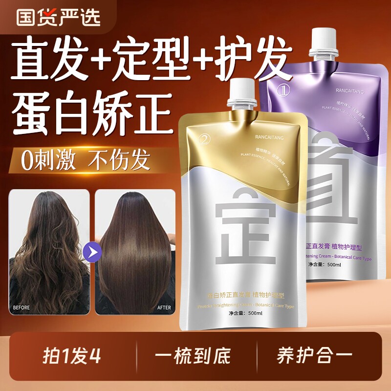 蛋白矫正直发膏免拉家用永久定型直顺软化柔顺剂头发毛躁不伤发