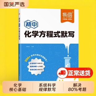 【易蓓】初中化学方程式知识点汇总默写本基础知识大全选择填空题中学实验重难点练习本册常识中考必考元素考点专项练习书
