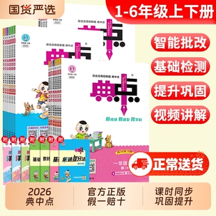 2026版典中点五年级下册人教版一年级二年级三年级四年级六年级上册语文数学英语北师大小学同步训练题练习册荣德基典外研版苏教版