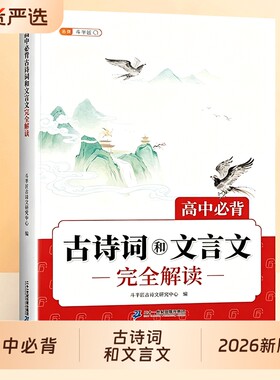 2026新版高中必背古诗词和文言文