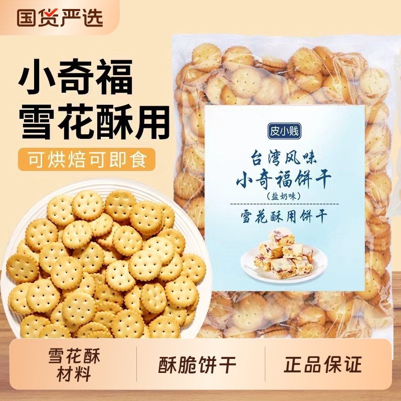 皮小贱小奇福饼干雪花酥专用牛扎饼纽扣小圆葫芦饼干原材料烘焙