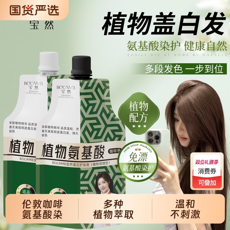 宝然植物氨基酸染发膏自己在家染发剂女显白流行色伦敦咖啡盖白发