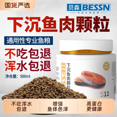 贝森下沉鱼肉颗粒不吃浑水包退