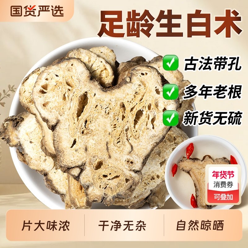 白术中药材足龄生白术片新货无硫正品泡水四年生生白术片带孔,传统滋补营养品,其他药食同源食品,淘宝优惠券,粉丝福利购,淘宝优惠卷