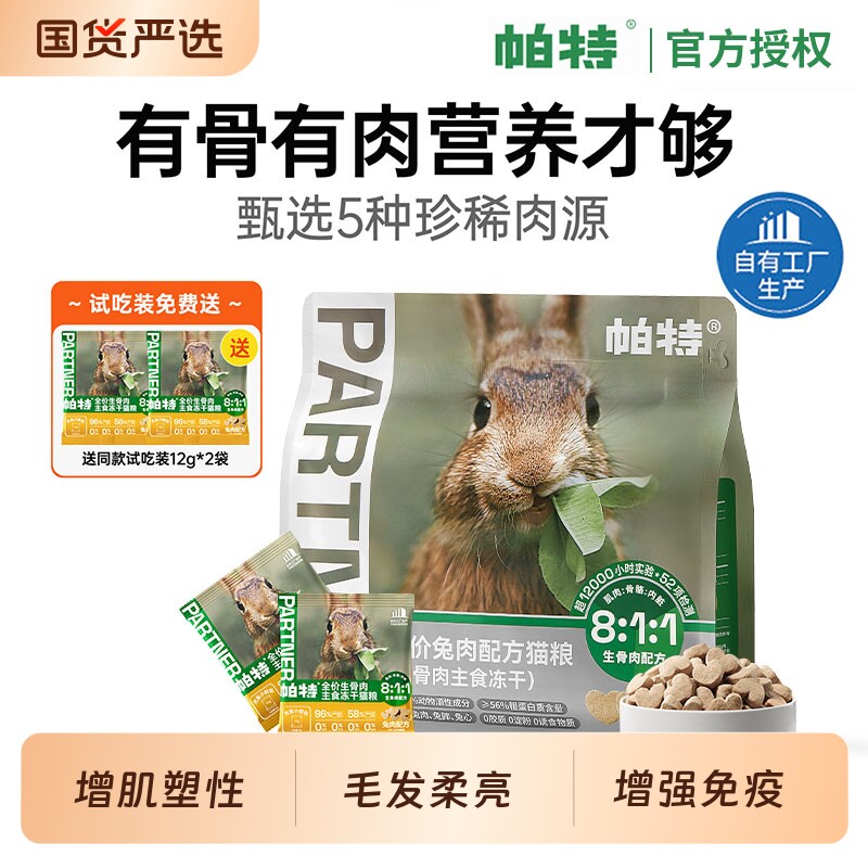 帕特冻干主食生骨肉小鲜包猫咪宠物零食幼猫兔肉猫粮鹿肉牛肉试吃
