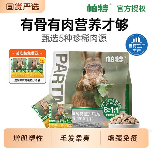 帕特主食冻干生骨肉小鲜包猫咪宠物零食幼猫兔肉猫粮鹿肉牛肉试吃