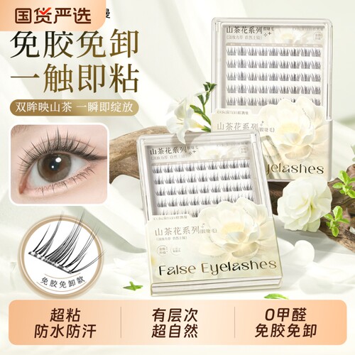 免胶水自粘假睫毛|超1.9万次加购
