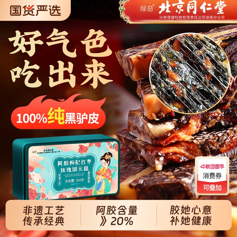 北京同仁堂阿胶糕正品补气阿胶官方旗舰店补血固元糕礼盒送礼红枣