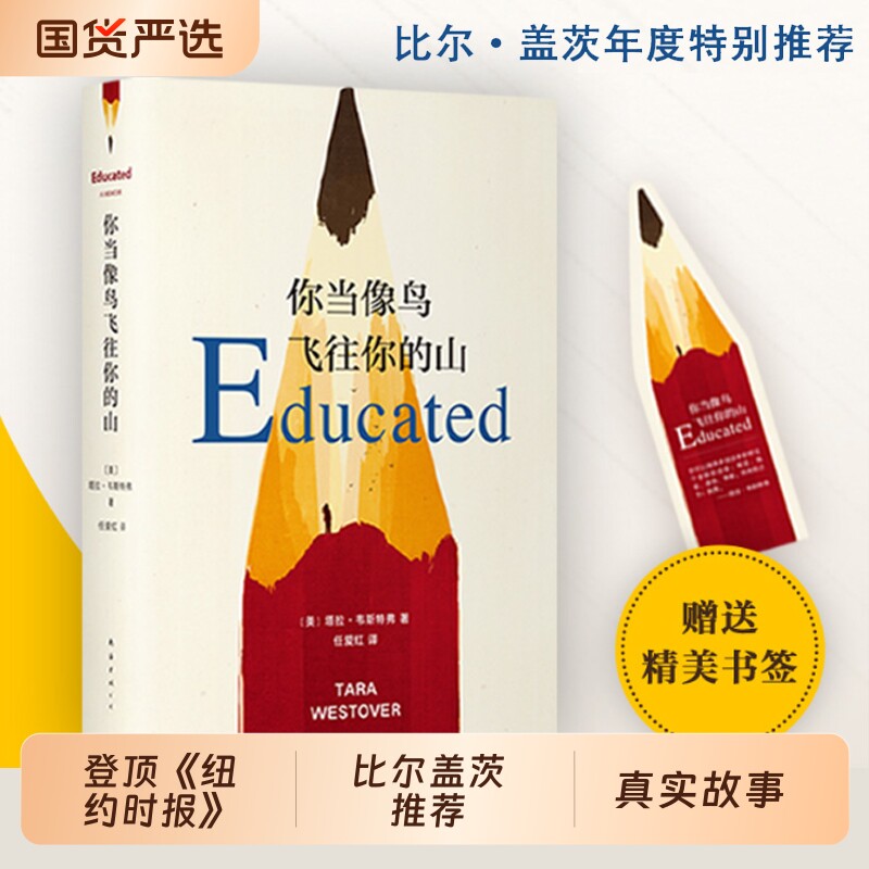 赠书签】你当像鸟飞往你的山 比尔盖茨推荐 登顶纽约时报畅销榜80周 真实故事 勇敢做自己 原生家庭教育女性励志 正版书籍