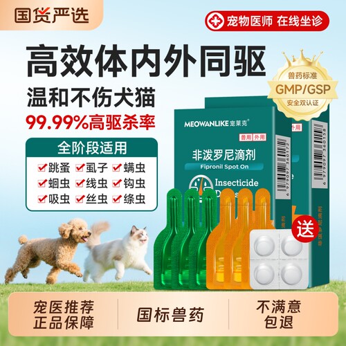 宠莱克狗狗猫咪驱虫药体内外一体