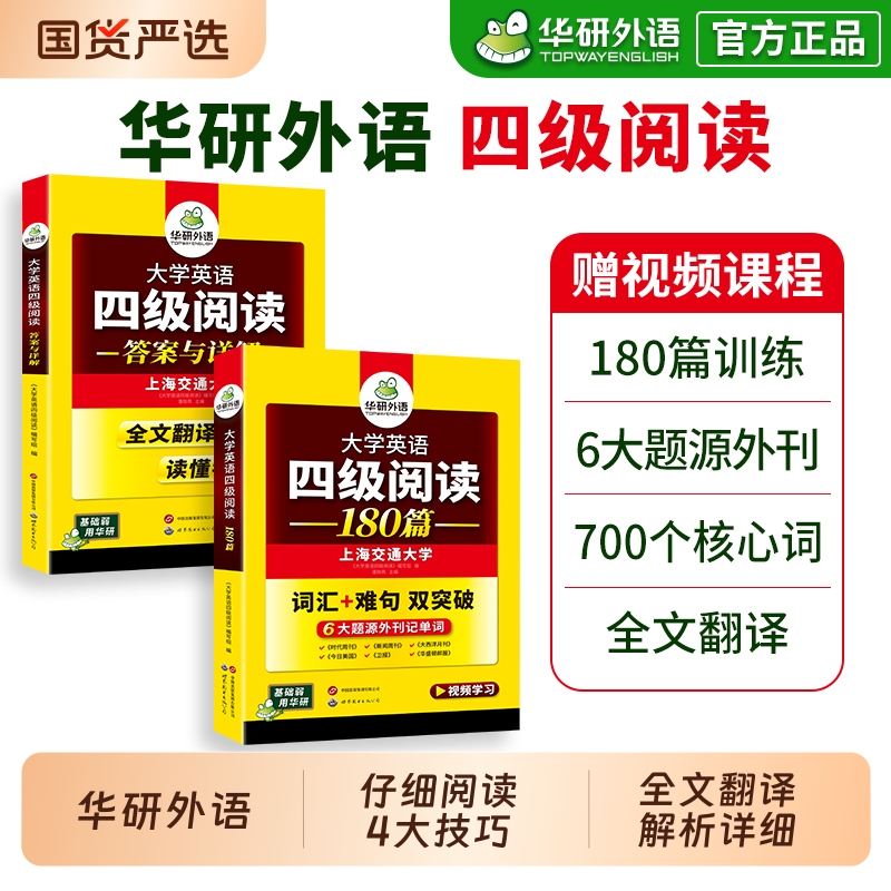 华研外语英语四级阅读180篇