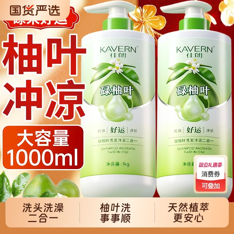 碌柚子叶沐浴露洗发水二合一持久留香72小时控油蓬松好运连连正品