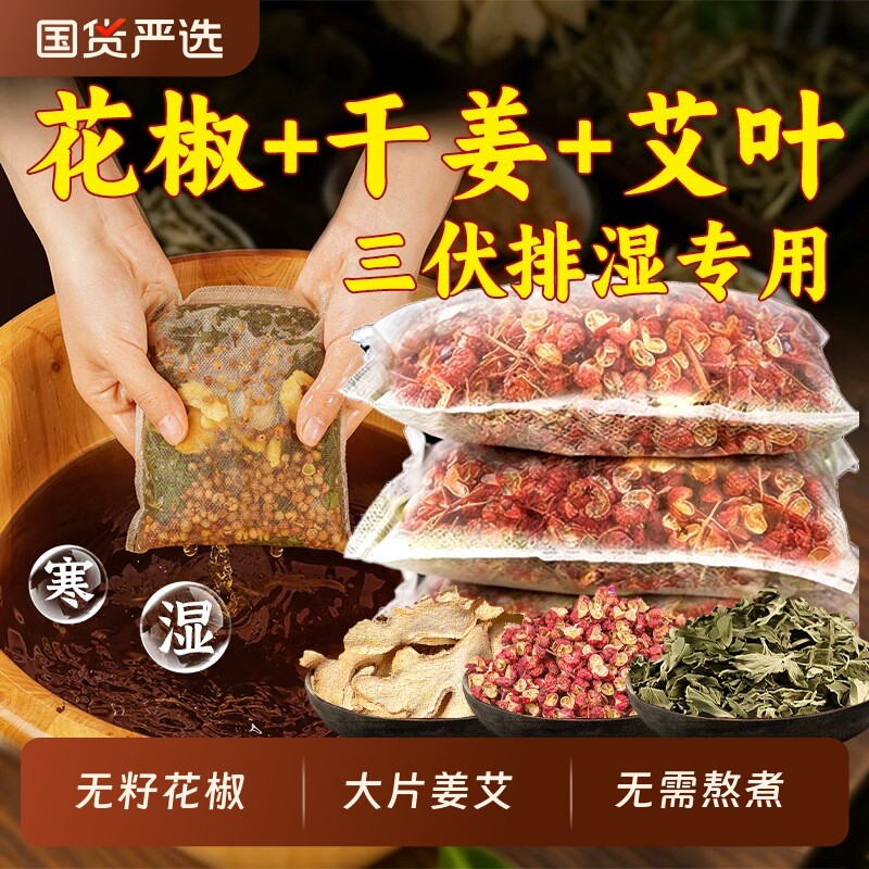 花椒生姜艾草叶泡脚药包去湿气排毒养颜助睡眠足浴包养生艾叶老姜