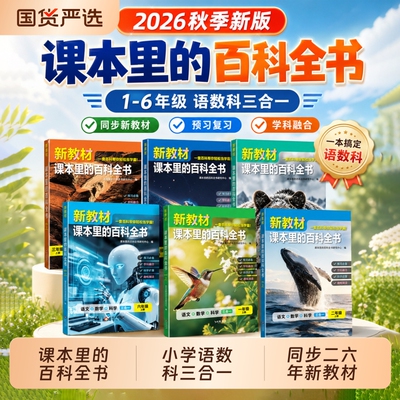 2026秋新新教材课本里的百科全书同步1-6年级上下册小学语文数学科学知识孩子第二课堂C小学生视野大百科新版汉字故事规律文化阅读