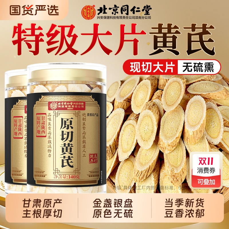 同仁堂黄芪片当归|591人收藏