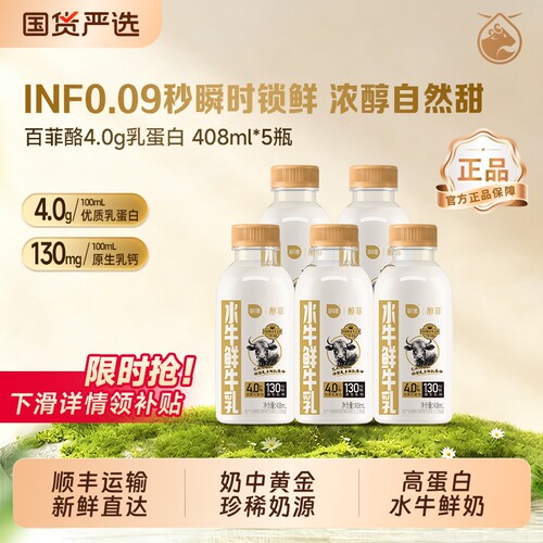 百菲酪水牛鲜牛奶4.0g乳蛋白408ml*5低温营养巴氏杀菌水牛鲜牛乳