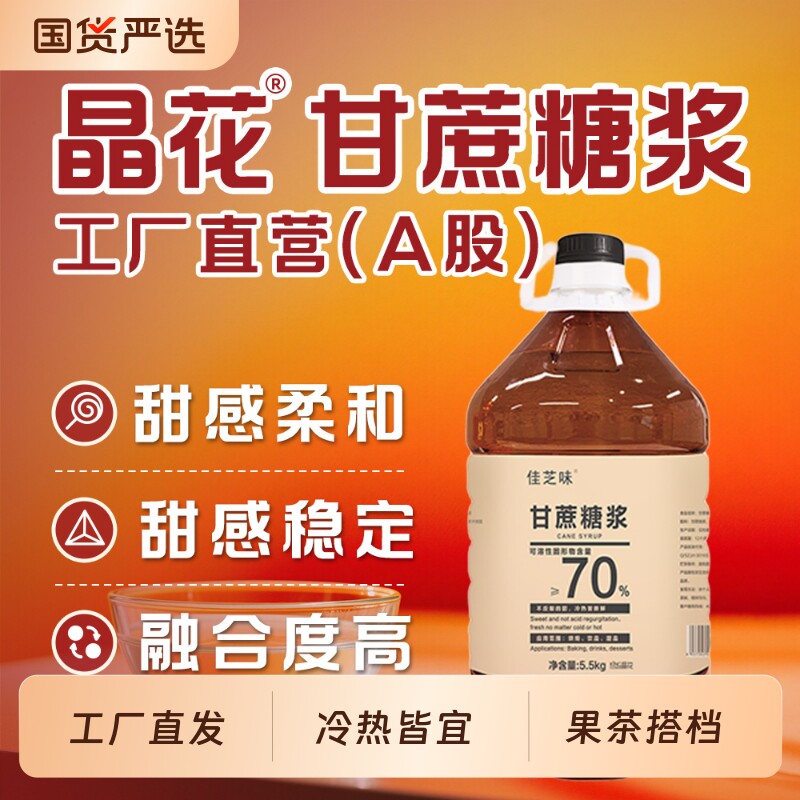 晶花佳芝味果糖甘蔗糖浆奶茶店原味商用瓶装5.5kg饮品饮料水果