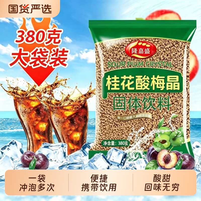 酸梅晶桂花酸梅粉酸梅汤原料速溶火锅店酸梅汤海酸梅汤380g酸甜