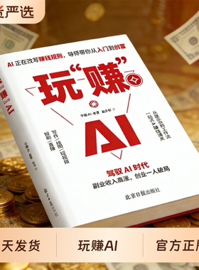 抖音同款玩赚AI赚钱攻略驾驭AI时代指南抓住红利变现工具实操详解书副业收入高涨创业一人破局入门到精通实用h正版