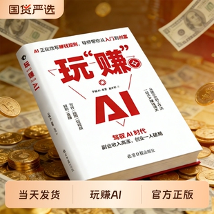 抖音同款玩赚AI赚钱攻略驾驭AI时代指南抓住红利变现工具实操详解书副业收入高涨创业一人破局入门到精通实用h正版