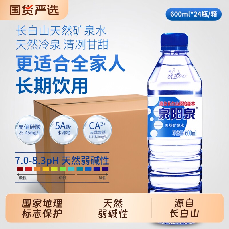 泉阳泉长白山天然矿泉水弱碱性小瓶装饮用水600ml整箱装泡茶上门