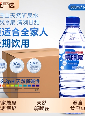 泉阳泉长白山天然矿泉水弱碱性小瓶装饮用水600ml整箱装泡茶上门